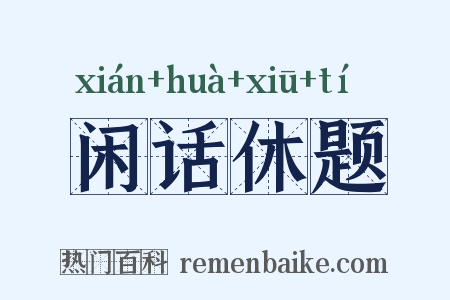 闲话休题是什么意思的图片